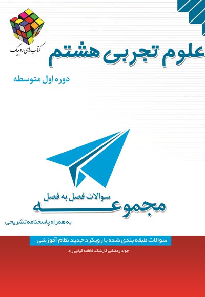 سوالات فصل به فصل علوم تجربی هشتم